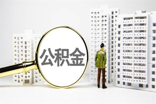 云南封存公积金如何取（封存后的公积金怎么取）