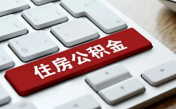 云南辞职怎么取公积金（辞职如何取住房公积金）
